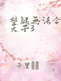 双腿无法合拢的天子3