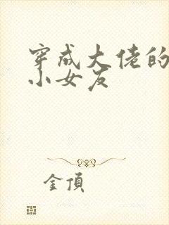 穿成大佬的作精小女友