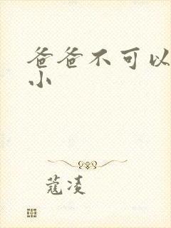 爸爸不可以我还小