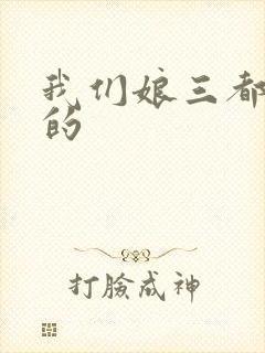 我们娘三都是你的