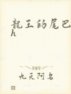 龙王的尾巴高ah