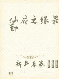 仙府之缘最新章节