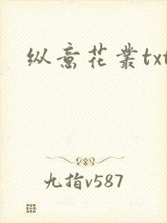 纵意花丛txt