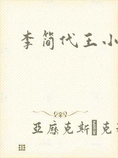 李简代王小说