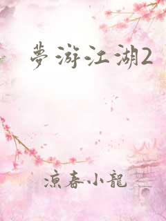 梦游江湖2