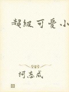 超级可爱小说