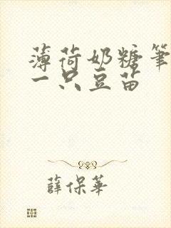 薄荷奶糖笔趣阁一只豆苗