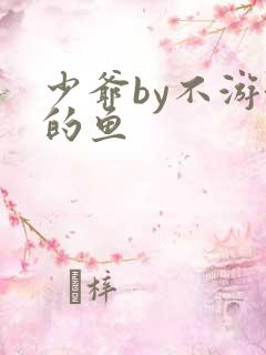 少爷by不游泳的鱼