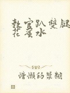 教官趴双腿吸核花蜜水