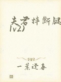 夫君摔断腿后(1v2)