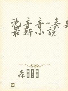 沈音音-秦妄言最新小说