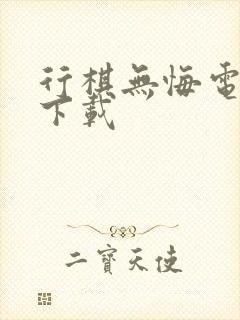 行棋无悔电子书下载