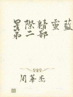 星际精灵蓝多多第二部