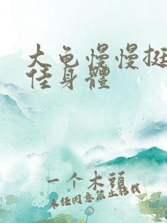 大龟慢慢挺进柔佳身体