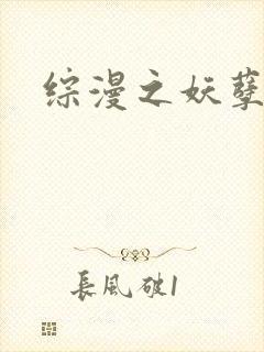 综漫之妖孽降临