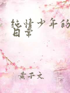 纯情少年的雌堕日常