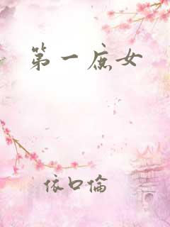 第一庶女