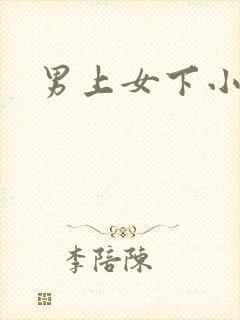 男上女下小说