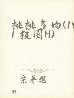 桃桃多肉(1V1 校园H)