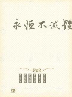 永恒不灭体