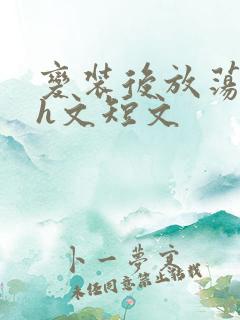 变装后放荡的我h文短文