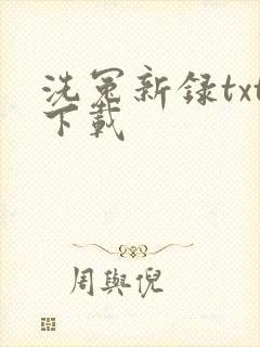 洗冤新录txt下载