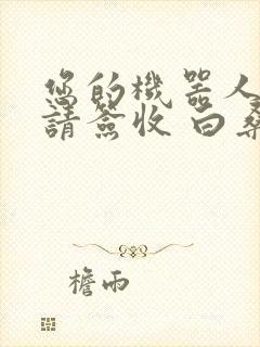 您的机器人管家请签收 白桑