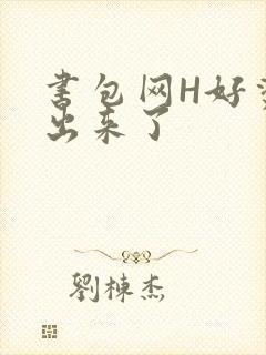 书包网H好烫流出来了