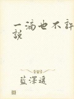 一滴也不许漏小说