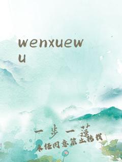 wenxuewu