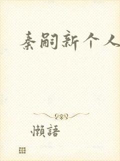 秦嗣新个人简介