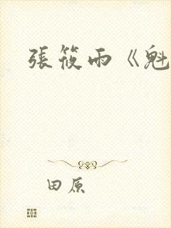 张筱雨《魁惑》