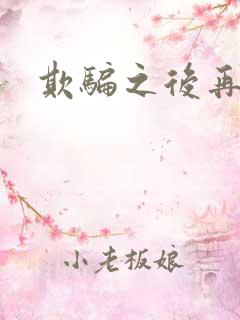 欺骗之后再恋你