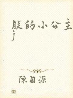 朕的小公主太嫩j