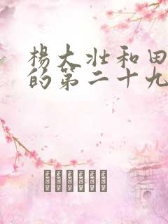 杨大壮和田桂花的第二十九