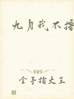 九月我不撸