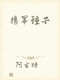 杨幂种子