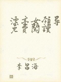 漂亮女领导全文免费阅读