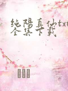 纯阳真仙txt全集下载