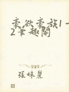 豪欲豪族1一42笔趣阁