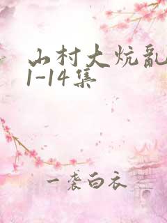 山村大炕乱肉续1-14集