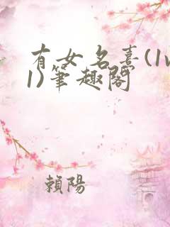 有女名熹(1v1)笔趣阁