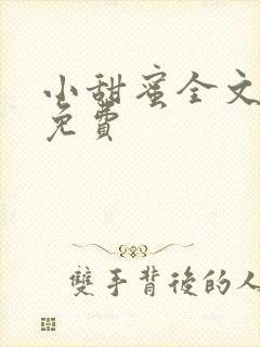 小甜蜜全文阅读免费