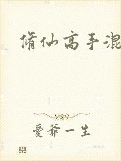 修仙高手混花都