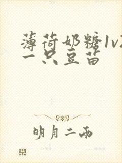 薄荷奶糖1v2一只豆苗