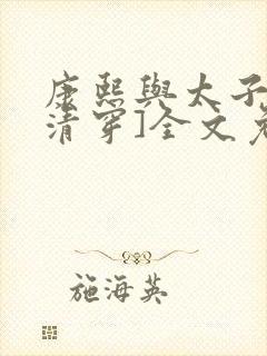 康熙与太子妃[清穿]全文免费阅读小说