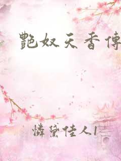 艳奴天香传