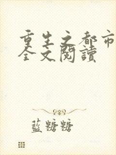 重生之都市狂龙全文阅读