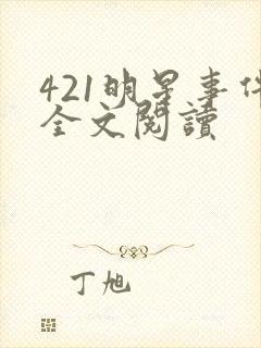 421明星事件全文阅读
