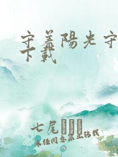 守着阳光守着你下载